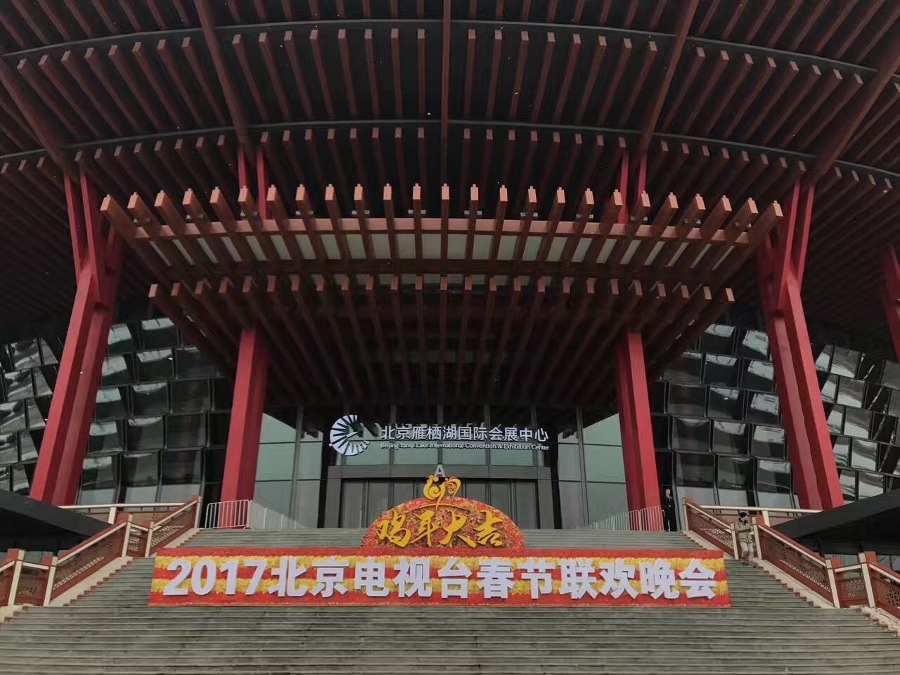 2017年1月6日-1月16日.北京衛(wèi)視《春節(jié)聯(lián)歡晚會(huì)》、  雁棲湖國(guó)際會(huì)展中心 (2).jpg